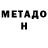 Метадон VHQ danilo puzik